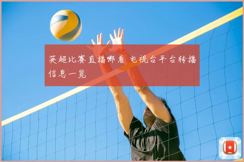 英超比赛直播哪看 电视台平台转播信息一览