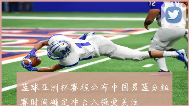 篮球亚洲杯赛程公布中国男篮分组赛时间确定冲击八强受关注
