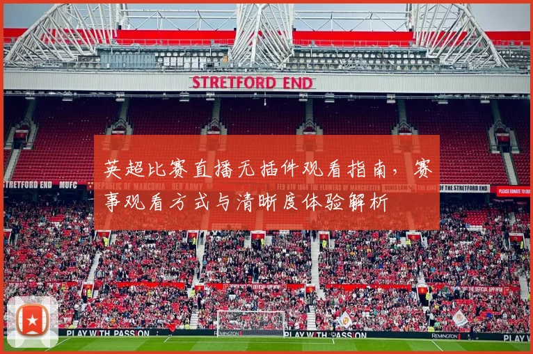 英超比赛直播无插件观看指南，赛事观看方式与清晰度体验解析