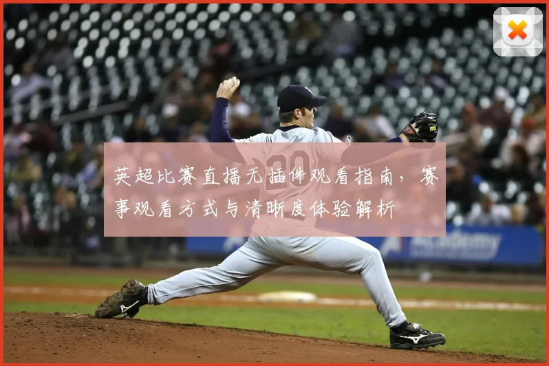 英超比赛直播无插件观看指南，赛事观看方式与清晰度体验解析