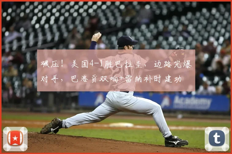 碾压!美国4-1胜巴拉圭,边路完爆对手,巴洛贡双响+雷纳补时建功
