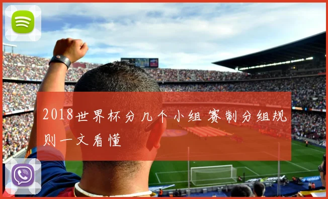2018世界杯分几个小组 赛制分组规则一文看懂