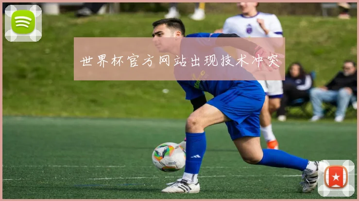 世界杯官方网站出现技术冲突