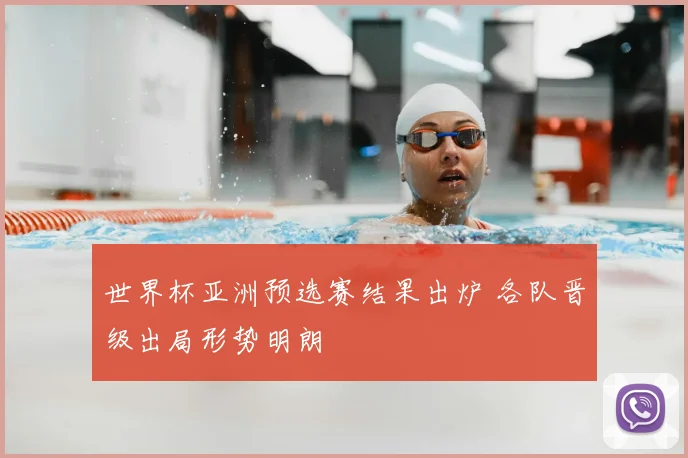 世界杯亚洲预选赛结果出炉 各队晋级出局形势明朗