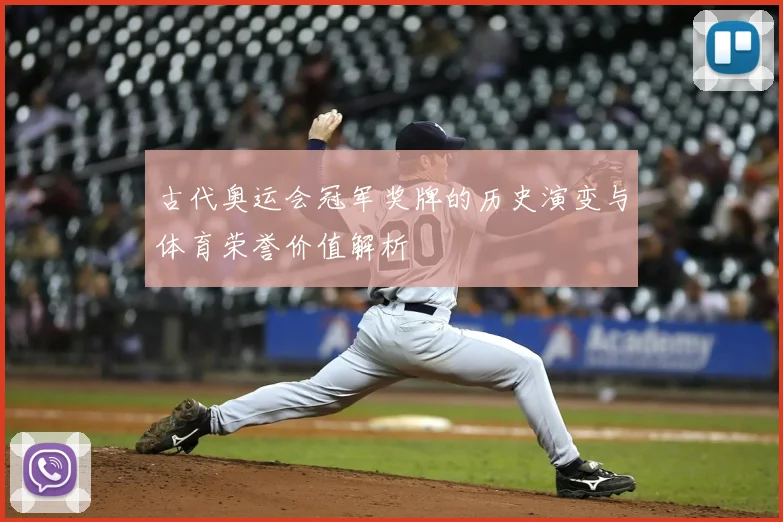 古代奥运会冠军奖牌的历史演变与体育荣誉价值解析